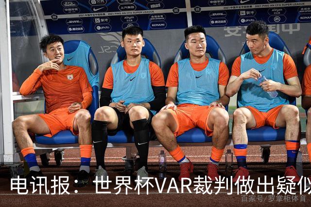 电讯报：世界杯VAR裁判做出疑似种族主义手势，FIFA已展开调查